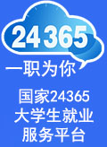 国家24365大学生就业服务平台